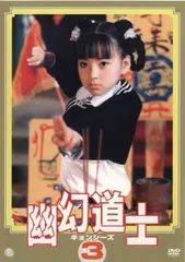 2026年最新】幽幻道士 キョンシーズ DVDの人気アイテム - メルカリ