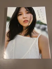 2026年最新】早川聖来写真集の人気アイテム - メルカリ