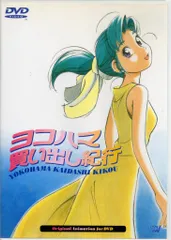 ヨコハマ買い出し紀行 未開封 美品 芦奈原ひとし 椎名へきる アフタヌーン