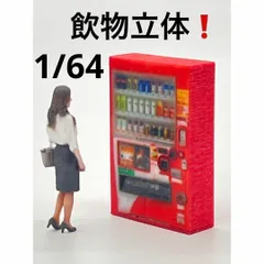 2025年最新】1/64 ジオラマ 自販機の人気アイテム - メルカリ