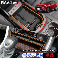RAV4 マイナーチェンジ後 専用 コンソールボックストレー 単品  置くだけ 内装 ABS トレイ マット 手入れ簡単 利便性アップ 内装 カバー カスタム パーツ RAV4 TOYOTA トヨタ [2] S