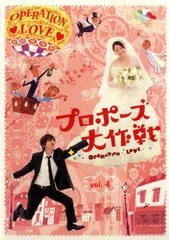 プロポーズ大作戦 4(第7話、第8話)【邦画 中古 DVD】レンタル落ち