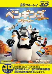ペンギンズ FROM マダガスカル ザ・ムービー3D  ブルーレイディスク 3D再生専用【アニメ 中古 Blu-ray】レンタル落ち