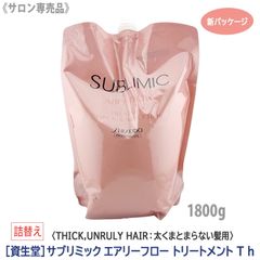 サブリミック エアリーフロー トリートメント(T)h1800g 詰替用 - メルカリ