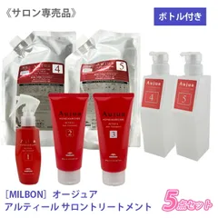 ◆〈60〉【送料無料】ミルボン オージュア アルティール サロントリートメント 5点セット サロン専売品 集中トリートメント  Aujua ALTIELL ヘアケア ダメージケア サロン用 乾燥毛 ダメージ毛 保湿 まとまり