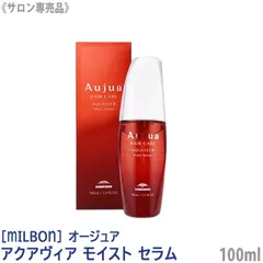 ◆〈5〉【送料無料】[milbon] ミルボン オージュア アクアヴィア モイストセラム 100ml Aujua AQUAVEER ヘアトリートメント ヘアケア ダメージケア サロン用 エイジングケア クセ うねり まとまり