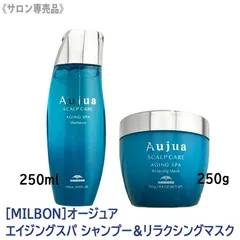 ◆〈60〉【1&1セット】【送料無料】［MILBON］ミルボン オージュア エイジングスパ シャンプー 250ml & エイジングスパ　リラクシングマスク 250g 本体 サロン専売品