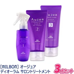 ◆〈5〉【送料無料】[milbon] ミルボン オージュア ディオーラム サロントリートメント 3点セット Aujua DIORUM ヘアトリートメント ヘアケア ダメージケア ツヤ髪 サロン用 エイジングケア 弾力