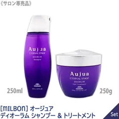 ◆〈60〉【1&1セット】【送料無料】［MILBON］ミルボン オージュア ディオーラム シャンプー 250ml & ヘアトリートメント 250g 保湿 弾力 ツヤ Aujua DIORUM