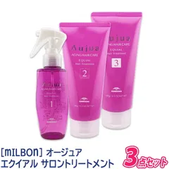 ◆〈5〉【送料無料】【サロンケア3点セット】[milbon] ミルボン オージュア エクイアル サロントリートメント Aujua EQUIAL ヘアトリートメント ヘアケア ダメージケア ツサロン用 エイジングケア まとまり 立ち上がり