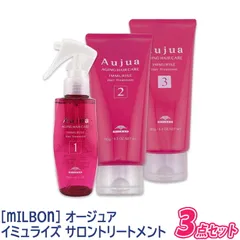 ◆〈5〉【送料無料】[milbon] ミルボン オージュア イミュライズ サロントリートメント 3点セット Aujua IMMURISE ヘアトリートメント ヘアケア ダメージケア サロン用 エイジングケア カラーヘア パーマヘア