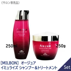 ◆〈60〉【選べるタイプ/容量】【1&1セット】【送料無料】［MILBON］ミルボン オージュア イミュライズ シャンプー & ヘアトリートメント 250ml ダメージ毛 エイジングケア Aujua Immurise