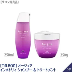 ◆〈60〉【1&1セット】【送料無料】［MILBON］ミルボン オージュア インメトリィ シャンプー 250ml & ヘアトリートメント 250g ダメージ毛 クセ毛 ツヤ髪 パープル Aujua INMMETRY