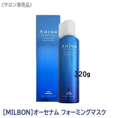 ◆〈60〉【送料無料】[milbon] ミルボン オージュア オーセナム フォーミングマスク 320g　Aujua OATHENAM スカルプケア ヘアケア ダメージケア サロン用 エイジングケア クセ うねり まとまり