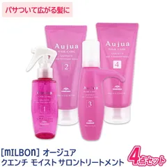 〈5〉【送料無料】【サロンケア4点セット】[milbon] ミルボン オージュア クエンチ モイスト サロントリートメント 4点セット Aujua QUENCH ヘアトリートメント ヘアケア ダメージケア サロン用 乾燥毛 ダメージ毛 保湿 まとまり