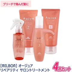 〈5〉【送料無料】【サロンケア4点セット】[milbon] ミルボン オージュア リペアリティ サロントリートメント 4点セット Aujua REPAIRLITY ヘアトリートメント ヘアケア ダメージケア サロン用 ブリーチ毛 ダメージ毛