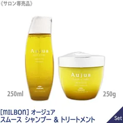 〈60〉【1&1セット】【送料無料】［MILBON］ミルボン オージュア スムース シャンプー 250ml & ヘアトリートメント 250g Aujua SMOOTH ヘアトリートメント ヘアケア ダメージケア サロン用 細い髪 からまりやすい髪向け