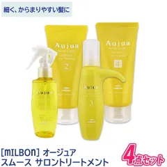 〈5〉【送料無料】【サロンケア4点セット】[milbon] ミルボン オージュア スムース サロントリートメント 4点セット Aujua SMOOTH ヘアトリートメント ヘアケア ダメージケア サロン用 細い髪 からまりやすい髪向け