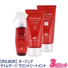 ◆〈5〉【送料無料】[milbon] ミルボン オージュア タイムサージ サロントリートメント 3点セット Aujua TIMESURGE ヘアトリートメント ヘアケア ダメージケア ツヤ髪 サロン用 エイジングケア まとまり