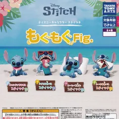 ディズニーキャラクター スティッチ もぐもぐFig. タカラトミーアーツ 【全4種セット(フルコンプ)＋ＤＰ台紙おまけ付き】 DISNEY Stitch 映画アニメグッズ フィギュア ガチャガチャ カプセルトイ【即納 在庫品】【数量限定】【フルコンプリート】
