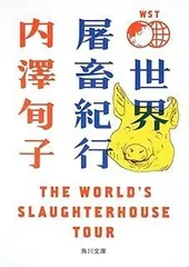世界屠畜紀行 THE WORLD’S SLAUGHTERHOUSE TOUR (角川文庫)