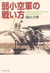 弱小空軍の戦い方: 枢軸国と連合国に分かれた欧州小国の航空戦 (光人社ノンフィクション文庫 550)