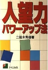 人望カパワーアップ法