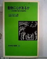 動物に心があるか―心的体験の進化的連続性 (1979年) (岩波現代選書―NS〈507〉)
