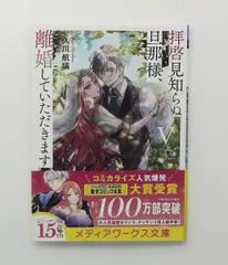 拝啓見知らぬ旦那様、離婚していただきますV〈中〉 メディアワークス文庫 久川 航璃 KADOKAWA