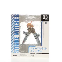 シャーロット・E・イェーガー ストライクウィッチーズ 1/8 完成品 フィギュア アルター