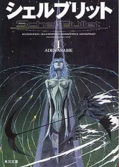 【中古】ライトノベル(文庫) シェルブリット ADEN ARABIE(文庫版)(1) / 幾原邦彦 / 永野護