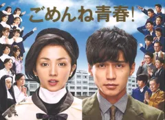 2026年最新】ごめんね青春 blu-rayの人気アイテム - メルカリ