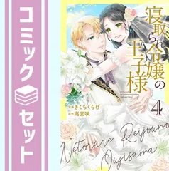 【セット】寝取られ令嬢の王子様（全４巻）  きくちくらげ