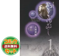 【セット】あさきゆめみし 全7巻文庫セット  大和 和紀