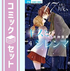 17歳キスとジレンマ 夜神里奈 全巻セット - メルカリ