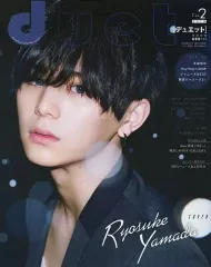 【中古】Duet 付録付)duet 2018年2月号 デュエット