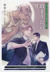 【中古】ライトノベルその他サイズ ≪女性向け≫ ■）「逃げられない男 ～警視庁特殊能力係～」番外編 泊まりたい男 コミコミスタジオオリジナル特典書き下ろし小冊子