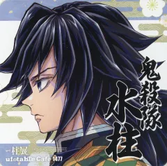 【中古】コースター 冨岡義勇 紙コースター(カラーイラスト) 「鬼滅の刃×ufotable cafe・ufotable DINING・TO GO」 “柱展”開催記念ドリンク 第3弾 注文特典