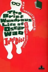 【中古】単行本(小説・エッセイ) ≪英米文学≫ オスカー・ワオの短く凄まじい人生