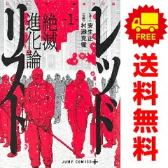 レッドリスト 絶滅進化論 １～5巻 漫画 全巻セット 完結 ジャンプコミックス 村瀬克俊 集英社（青年コミック）