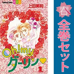 Ｏｈ！ｍｙダーリン １～8巻 漫画 全巻セット 完結 別冊フレンドＫＣ 上田美和 講談社（少女コミック）
