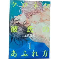 クロネコ彼氏のあふれ方 1~3巻 漫画 全巻セット 完結 ディアプラス・コミックス 左京亜也 新書館(レディースコミック)