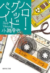 ハロー・グッドバイ 東京バンドワゴン (集英社文庫)/小路 幸也