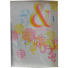 &-アンド- 1~8巻 漫画 全巻セット 完結 フィールコミックス おかざき真里 祥伝社(ワイド版)