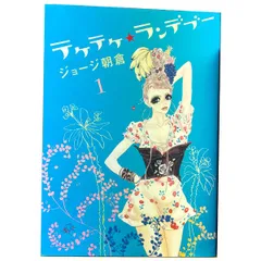 テケテケ★ランデブー 1~4巻 までの全巻セット フィールコミックス ジョージ朝倉 祥伝社(ワイド版)