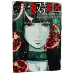 大奴隷区 君と1億3千万の奴隷 1~4巻 までの全巻セット アクションコミックス オオイシヒロト 双葉社(青年コミック)