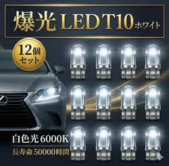 T10 T16 LED ポジションランプ　バックランプ ポジション バック ランプ ライト 12個 ホワイト 車検 対応 高輝度 6000K 爆光　ルームランプ　車　電球　ウェッジ球　白　車検　ナンバー灯　バルブ　12V トランク灯