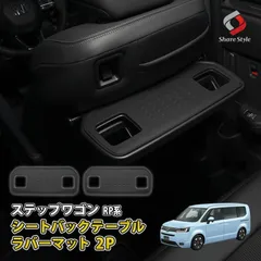 【送料無料】ステップワゴン RP系 専用 シートバックテーブルラバーマット 2p 傷防止 汚れ防止 インテリア アクセサリー 内装 ホンダ シェアスタイル