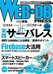 WEB+DB PRESS Vol.105