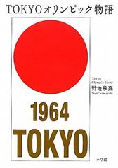 ◇古本◇東京オリンピック1964 デザインプロジェクト◇亀倉雄策 柳宗理